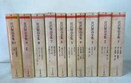 宮沢賢治全集　ちくま文庫　全10巻揃