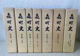 森町史　資料編1～5/通史編上・下　計7冊