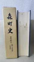 森町史　資料編1～5/通史編上・下　計7冊