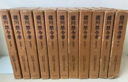 徳川禁令考　全11巻揃　司法省藏版法制史學會編