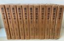 徳川禁令考　全11巻揃　司法省藏版法制史學會編