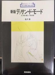 新版 デッサン・ド・モード : 女と男の新しい形を描く  新技法シリーズ95