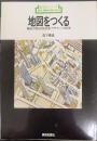 地図をつくる : 最新の地図作図技法とデザインへの応用　新技法シリーズ94