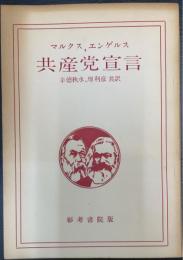 共産党宣言 ＜新版＞