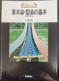 草木染・型染の基本 : 引き染の手法  新技法シリーズ