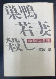 巣鴨若妻殺し―昭和戦前の最難事件