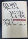 巣鴨若妻殺し―昭和戦前の最難事件