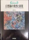 幻想画の発想と表現　Nグループにおけるシュールリアリズム手法による絵画指導法　新技法シリーズ92