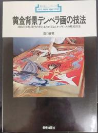 黄金背景テンペラ画の技法 : 油絵の母胎、現代の手によみがえるルネッサンスの板絵技法  新技法シリーズ91