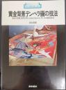 黄金背景テンペラ画の技法 : 油絵の母胎、現代の手によみがえるルネッサンスの板絵技法  新技法シリーズ91