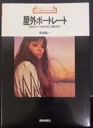 屋外ポートレート : 自然の中で女性を美しく撮る技法　新技法シリーズ76