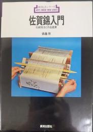 佐賀錦入門 : 伝統技法と作品鑑賞  新技法シリーズ73