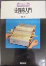 佐賀錦入門 : 伝統技法と作品鑑賞  新技法シリーズ73