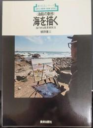 油絵の制作　海を描く : 海のある風景画技法　　新技法シリーズ72