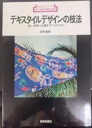テキスタイルデザインの技法 : 新しい感覚による量産プリントのデザイン   新技法シリーズ70