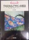 テキスタイルデザインの技法 : 新しい感覚による量産プリントのデザイン   新技法シリーズ70