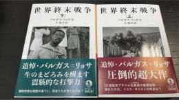 世界終末戦争　上下巻　計2冊揃