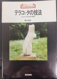 テラコッタの技法 : 土と火による生命の誕生   新技法シリーズ66
