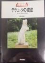 テラコッタの技法 : 土と火による生命の誕生   新技法シリーズ66