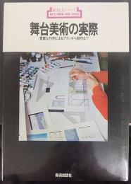 舞台美術の実際 : 豊富な作例によるプランから制作まで　　新技法シリーズ64