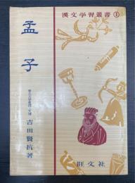 孟子　（漢文学習叢書　1）
