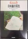 日本画の写生 : 筆による写生の学び方と技法　 新技法シリーズ60