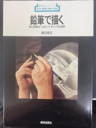 鉛筆で描く : 紙と鉛筆がつくるファンタジックな世界  新技法シリーズ59
