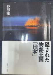 隠された物部王国「日本(ヒノモト)」