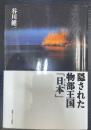 隠された物部王国「日本(ヒノモト)」