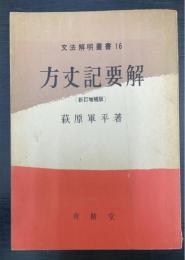 方丈記要解　＜文法解明叢書　16＞　新訂増補版