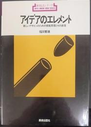 アイデアのエレメント : 新しいデザインのための視覚原理とその表現   新技法シリーズ55