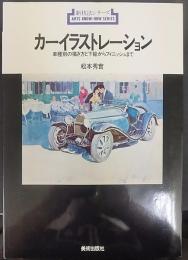 カーイラストレーション : 車種別の描き方と下絵からフィニッシュまで　新技法シリーズ54