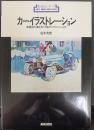 カーイラストレーション : 車種別の描き方と下絵からフィニッシュまで　新技法シリーズ54