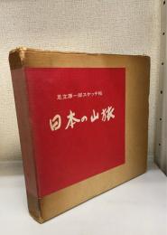 日本の山旅 : 足立源一郎スケッチ帖