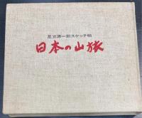 日本の山旅 : 足立源一郎スケッチ帖