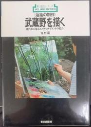 油絵の制作武蔵野を描く : 樹と森の描法とスケッチポイントの紹介　新技法シリーズ51