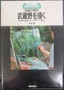 油絵の制作武蔵野を描く : 樹と森の描法とスケッチポイントの紹介　新技法シリーズ51