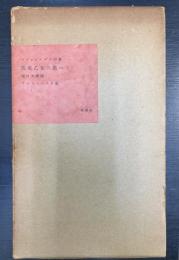馬来乙女の歌へる : 詩集　限定300の内、115番