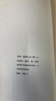 馬来乙女の歌へる : 詩集　限定300の内、115番