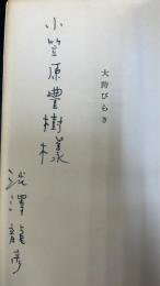 大胯びらき　白水社世界名作選　「澁澤龍彦」謹呈署名入/「小笠原豊樹(岩田宏)」旧蔵