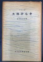 大胯びらき　白水社世界名作選　「澁澤龍彦」謹呈署名入/「小笠原豊樹(岩田宏)」旧蔵