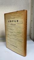 大胯びらき　白水社世界名作選　「澁澤龍彦」謹呈署名入/「小笠原豊樹(岩田宏)」旧蔵