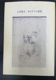 ネルヴァル覚書