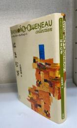 はまむぎ 　レーモン・クノー・コレクション 1　= RAYMOND QUENEAU collection