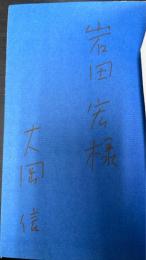 大岡信詩集　謹呈署名入