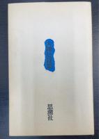 大岡信詩集　謹呈署名入