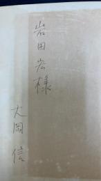 詩人の設計図 : 大岡信詩論集　謹呈署名入