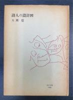 詩人の設計図 : 大岡信詩論集　謹呈署名入