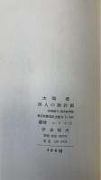 詩人の設計図 : 大岡信詩論集　謹呈署名入