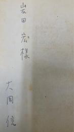 記憶と現在 : 大岡信詩集　謹呈署名本